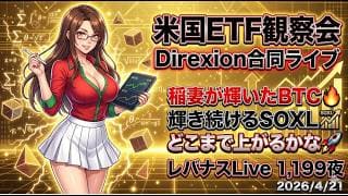 米国ETF観察会 Direxion合同ライブ   稲妻が輝いたBTC🔥輝き続けるSOXL🤗どこまで上がるかな🚀 レバナスLive 1,199夜 2026/4/21