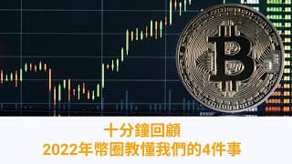 十分鐘回顧2022年加密貨幣教懂我們的4件事