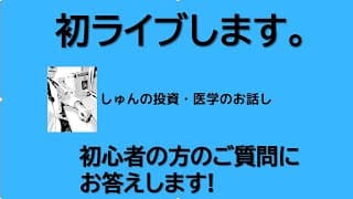 初ライブに挑戦します。ぐだぐだだったらすいません。1時間くらいを目安にお話ししたいです。