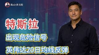 特斯拉(TSLA)做多要谨慎.英伟达(NVDA)小仓位博弈上涨的条件.OKLO、MU等标的日内将大概率出现做多点.#纳斯达克 #道琼斯 #标普 #英伟达 #nvda  #台积电 #谷歌 #股市 #美股