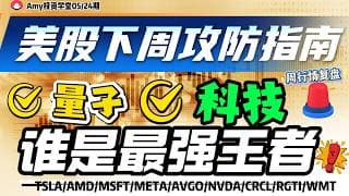 《26-05-24周行情策略》💥美股下周攻防策略！ ⭐量子、存储、能源谁是王者？ #tsla #美股#股票 #nvda #oxy #amd   #期指 #msft #meta #qcom#WMT