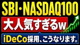 【大人気】SBI NASDAQ100、純資産すごい！iDeCo候補だが注意点あり！低コストなNISA成長投資枠投資信託。eMAXIS NASDAQ100と一緒につみたて投資枠に早くなってくれ・・。