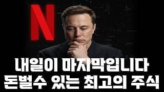 내일이 마지막입니다! 돈벌수 있는 최고의 주식 찾았다!