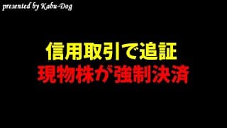 【信用取引で追証】現物株が強制決済