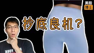 单日暴跌13%的Lululemon值得抄底吗？| 瑜伽裤 | LULU | 服饰股票 | 消费股 |