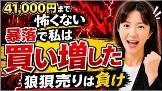 【暴落？それとも買い場？】41,000円まで怖くない！暴落でこそ買い向かう。狼狽売りが一番の失敗「稲妻が輝く瞬間に市場にいる人だけ報われる」中東ショック