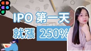 今年最大的科技股 IPO！能進場嗎？創辦人身價翻 66000 倍？！