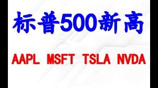 美股再创新高！AAPL, MSFT, TSLA为什么弱？何时止跌？
