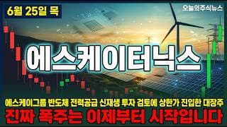 [SK이터닉스 주가 전망] SK그룹 반도체 전력공급 신재생 투자 검토에 상한가 다음 노림수는? #sk이터닉스주가전망 #sk이터닉스목표가 #sk이터닉스