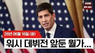 【미국 증시 오늘의 요약】  워시 첫 금리 결정 앞두고 시장 긴장…  스페이스X가 아마존을 넘었다!    -  2026/06/16