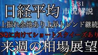5/31【日経平均】上振れ余地ありの上昇トレンド継続！MSQまではショートスクイーズあり！来週の相場展望考察！