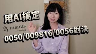 只出嘴！用AI搞定0050/009816/0056對決　0程式碼生出ETF專屬追蹤網站｜懶錢包LazyWallet