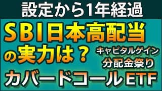 【高配当ETF&投信ニュース2025.1.21】SBI日本高配当の最新データをライバルと比較。QYLD、JEPQ、1489などの最新分配金データとキャピタルゲイン分配金について解説