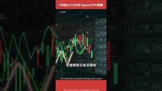 聚焦4月核心PCE、四巨頭財報 SpaceX IPO啟動！【美股觀察室｜Shorts】