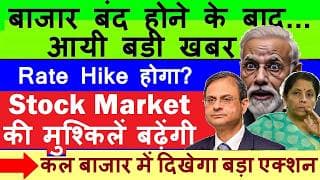 बाजार बंद होने के बाद आयी बड़ी खबर🔴 Rate Hike होगा? बाजार की लगेगी लंका🔴CPI Inflation Data 4.38% SMKC