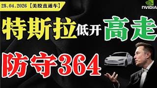 特斯拉低开高走，防守364？【美股直通车】2026.04.28 #sam谈美股 #美股分析 #tsla #nvda #特斯拉 #英伟达