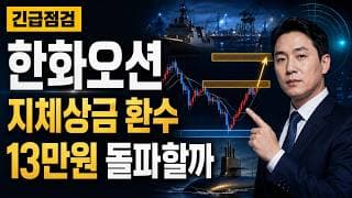 [한화오션 주가 전망] 지체상금 환수 반등, 13만원 돌파할까 #한화오션주가전망 #한화오션목표가 #한화오션