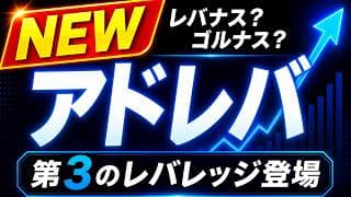 【ゴルプラ・レバナスを超える！？】アドレバXという名のレバレッジ投資信託新登場。