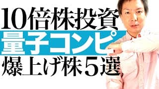【次のテンバガー株】量子コンピューター関連株に投資チャンス到来！株価10倍上昇を狙える量子関連5銘柄を分かりやすく解説します｜各銘柄の株価チャートを見ながら最適な投資タイミングを図解