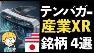 メタバース疲れ後の本命は「産業XR」!! 注目テンバガー4銘柄