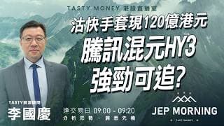 沽快手套現120億港元 騰訊混元Hy3強勁可追？ | 李國慶 Benny | Jep Morning Live 2026-07-07 | 港股財經直播 | 即市分析