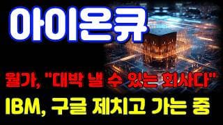 [아이온큐 전망] 28년도에 상업화 1위로 시작합니다. 결국 대박이 터질 수 밖에 없는 이유!!!