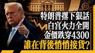 黄金三天砸穿200日线，30分钟暴跌450美元的剧本又来了！66%加息预期是嘴吹的，机器照样用一根均线把散户血洗出局！这不是回调，是密谋