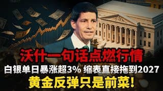 沃什一句话炸翻金银！取消前瞻指引不是转鸽，是美联储换了收割规则 #黄金#白银#财经#金价 