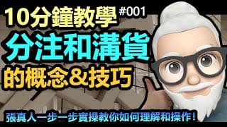 【十分鐘教學 - 一步一步實操講解 - 01】什麼是分注？什麼是溝貨？散戶初學者常犯的誤解，往往會導致全盤倉位失敗，輸錢不見底！今日會一步一步詳細講解分注和溝貨的概念和操作！