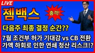 [젬백스 주가전망] 🚨다음주 최종 결단의 순간? 7월 조건부 허가 기대감 vs CB 전환가액 하회로 인한 연쇄 청산 리스크?