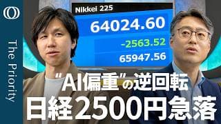 【AI半導体株 “安全資産” に揺らぎ】エコノミスト末廣徹／「景気敏感株」に資金が逆流か／警戒すべきは「弱い雇用統計」／日銀"ビハインド"露呈 止まらない円安【The Priority】