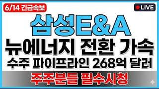 [삼성E&A 주가 전망] 뉴에너지 전환 가속 수주 파이프라인 268억 달러 매도타점 무료공개 주주분들 필수시청!!! #삼성E&A
