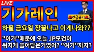 [기가레인 주가전망]💥하필 금요일 장끝나자마자 나온 충격발표 이거때문에 JP모건이 뒤지게 쓸어담은거였어?