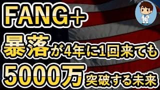 【FANG＋の積立投資】暴落が4年に1回来ても5000万円を突破する未来が来ます！