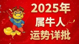 屬牛人2025年運勢詳批：生肖與太歲相合，好運連連