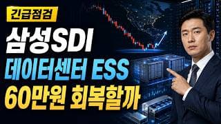 [삼성SDI 주가 전망] 데이터센터 ESS 조정, 60만원 회복할까 #삼성SDI주가전망 #삼성SDI목표가 #삼성SDI