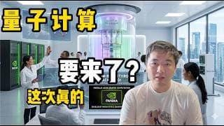 量子计算，下一个10倍风口？