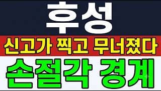 [후성 주가 전망] (경고) 신고가 찍고 무너졌다 "이 가격" 깨지나.. 지금 손절해야 하나?!
