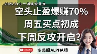【美股Alpha姐】2025.11.8 一周美股复盘｜空头止盈爆赚70%，周五买点初成，下周反攻开启了吗？｜抄底应该抄哪只？Meta到底了吗？｜M7， BTC， ETH，恒生，黄金技术面怎么看？