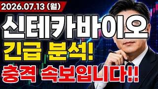 신테카바이오 주가전망 충격적인 소식!! 신약 개발 AI 데이터센터 대형 수주 이어 대규모 기술 수출까지 L/O 터진다고!? 마지막 기회 지금일까?!