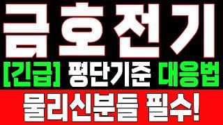 🟥 [금호전기 주가전망] 내일 반등 와도 중요한 건 욕심이 아니다 손실 줄이고 살아남는 대응이 먼저다 "초긴장" ⚠️