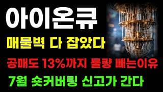 [아이온큐 분석] 공매도 세력 물량 빼는이유! 7월 여기서 숏커버링 터집니다! 물량 뺏기지 마세요!