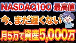 NASDAQ100はまだ上がる。今“持たない方が危険”な理由
