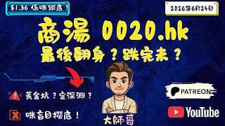 【今晚直播 🔴】商湯 0020.hk 觸及 1.36 絕望底！😭 橫盤一日究竟跌完未？❌ 實時圖表拆解：散戶應該斬倉定係最後翻身機會？