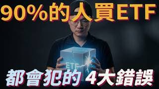4 個錯誤，讓你的 ETF 報酬直接消失|美股ETF|指數基金|投資美股ETF|資產配置|投資理財|被動收入|先鋒領航|先鋒基金|指數投資