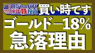 ゴールド-18%急落3つの理由｜300万円分のゴールドETF買い増し完了｜今の金価格を支える需要は中央銀行ではない｜今年の利下げ予想はゼロへ｜PPIが市場予想超え急騰【米国株投資】2026.3.20
