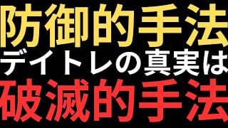 【大論争勃発】デイトレは最も防御的手法と言えるのか？テスタさんの言いたいこととは