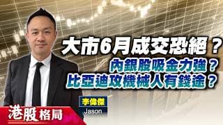 【港股格局】世界盃開鑼影響市場氣氛？內銀獲資金追捧 看高一線？比亞迪燒錢研發機械人未算負面？(嘉賓：李偉傑 Jason) 08.06.2026 ｜#內銀股｜#比亞迪｜