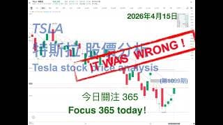 TSLA 特斯拉 股票价格走势的分析 2026年4月15日（第1099期） #Tesla #K线技术分析
