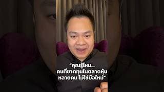 “คุณรู้ไหม…คนที่ขาดทุนในตลาดหุ้น หลายคน ไม่ใช่มือใหม่” #หุ้น